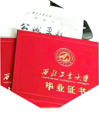 西北工业大学毕业证书