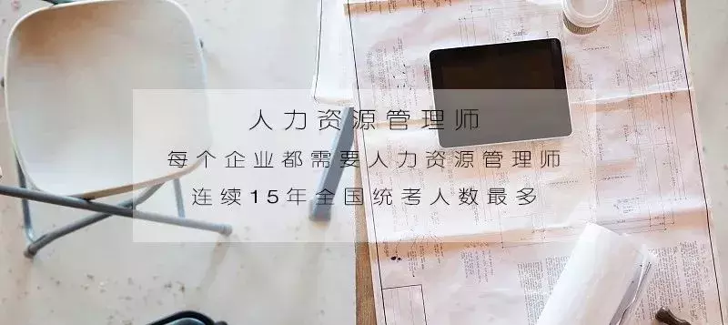 百分之95的HR都已考取证书